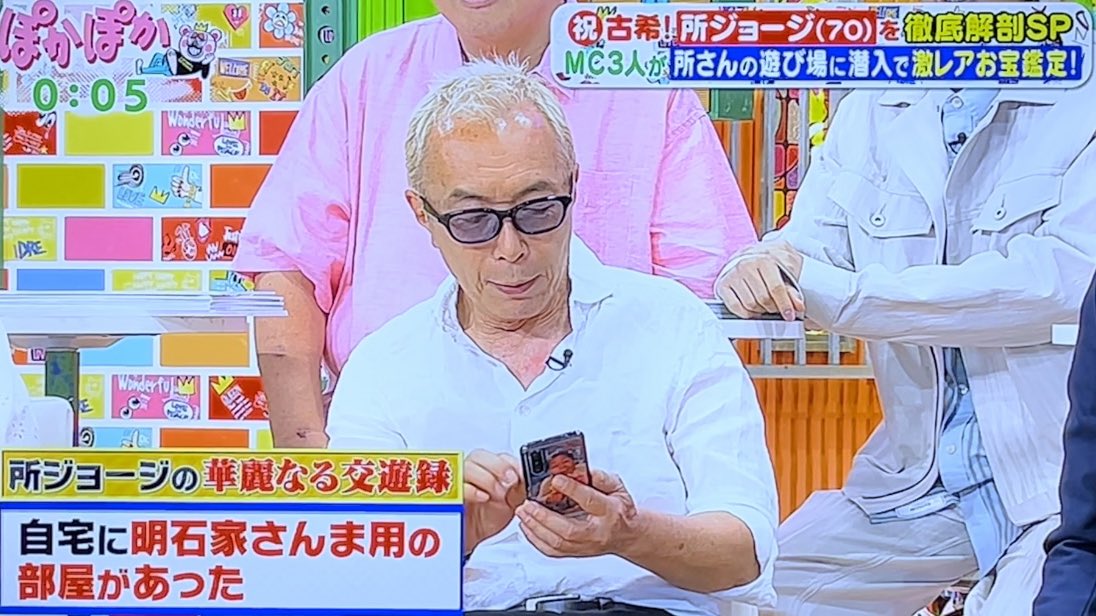 所さんスマホからたけしさんの写真公開w #ぽかぽか #所ジョージ