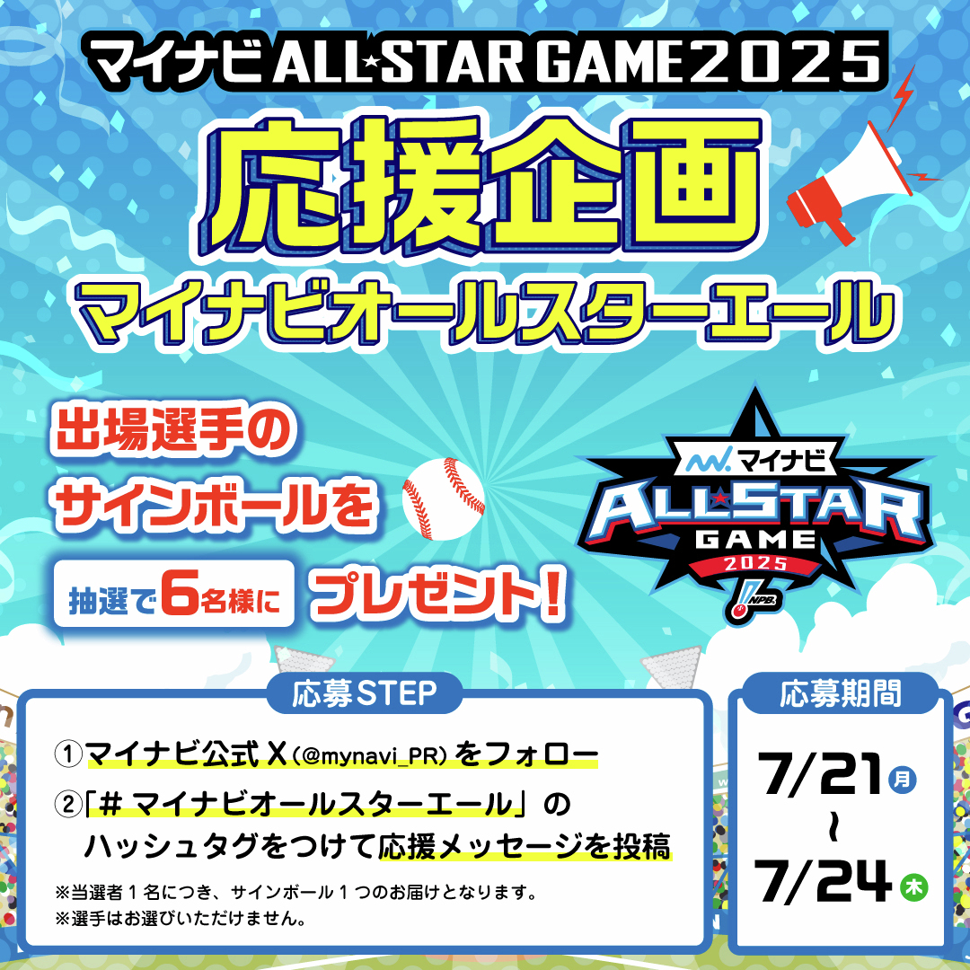 🎁プレゼントキャンペーン🎁 #マイナビオールスターゲーム2025