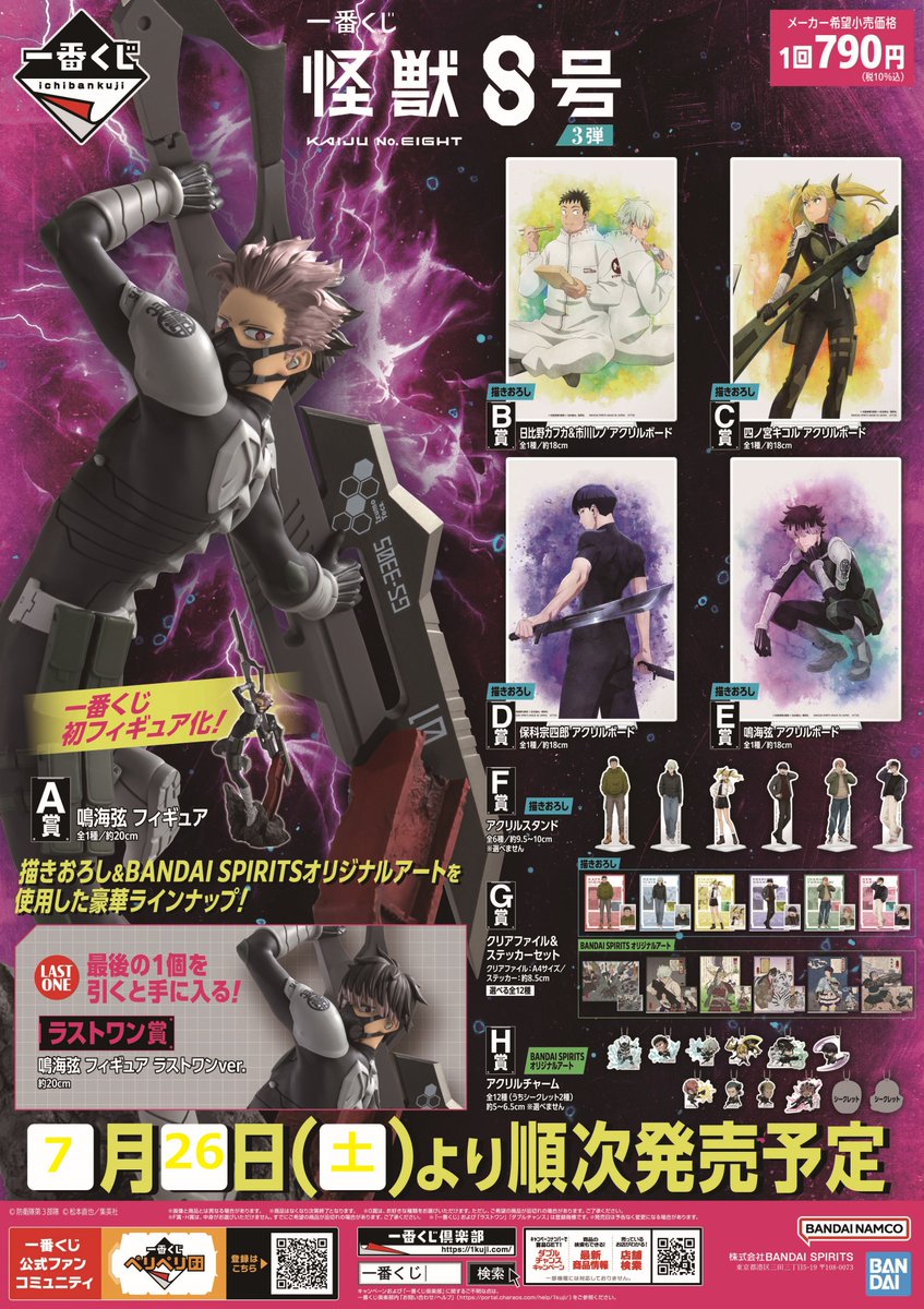 一番くじ 怪獣8号 3弾』 2025年7月26日(土)より発売✨ ハイクオリティ
