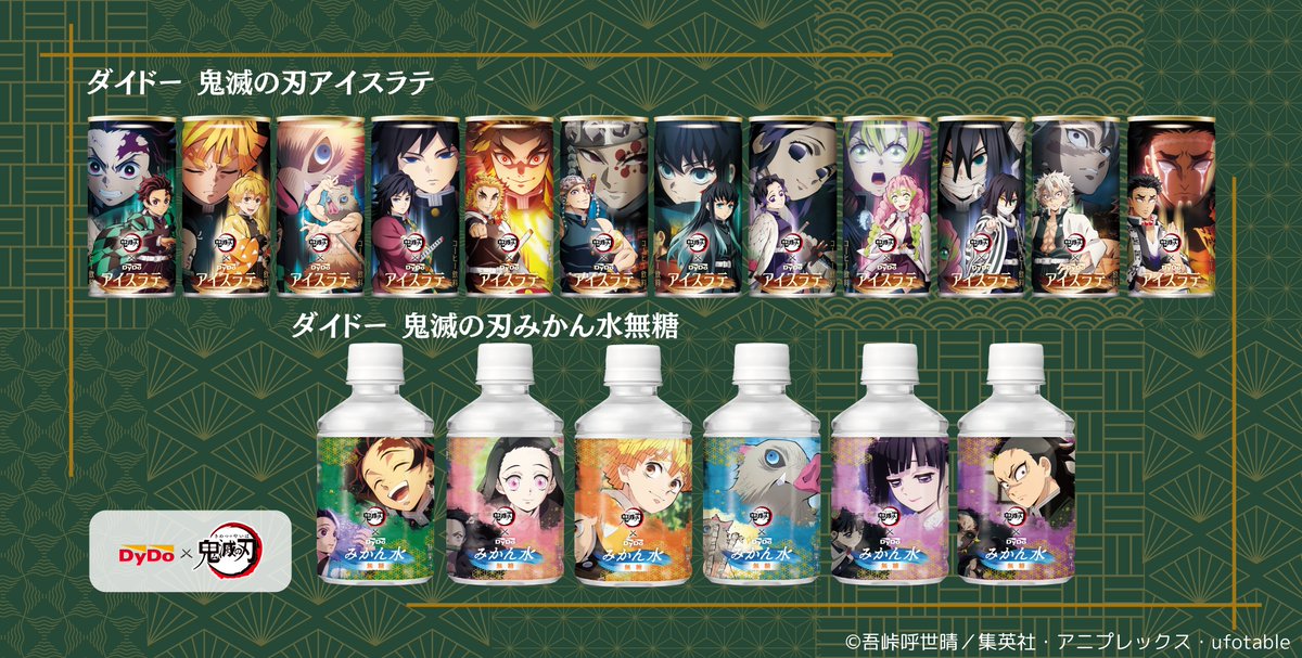 アニメ 「鬼滅の刃」×「ダイドードリンコ」 ＼ 全32種類のデザインの