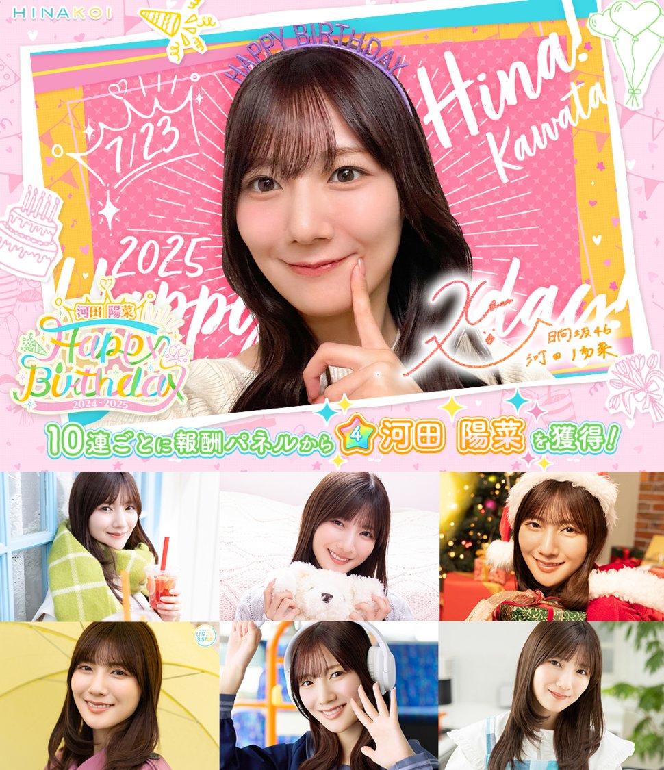 ⋱✨𝐇𝐚𝐩𝐩𝐲 𝐁𝐢𝐫𝐭𝐡𝐝𝐚𝐲✨/⋰ #河田陽菜 さん お誕生日