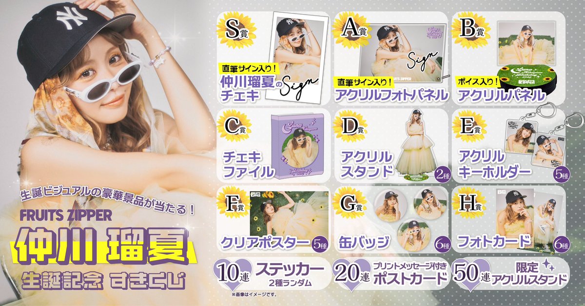 💜💫仲川瑠夏 生誕記念〈すきくじ〉 🏰💜 #仲川瑠夏生誕祭2025 記念