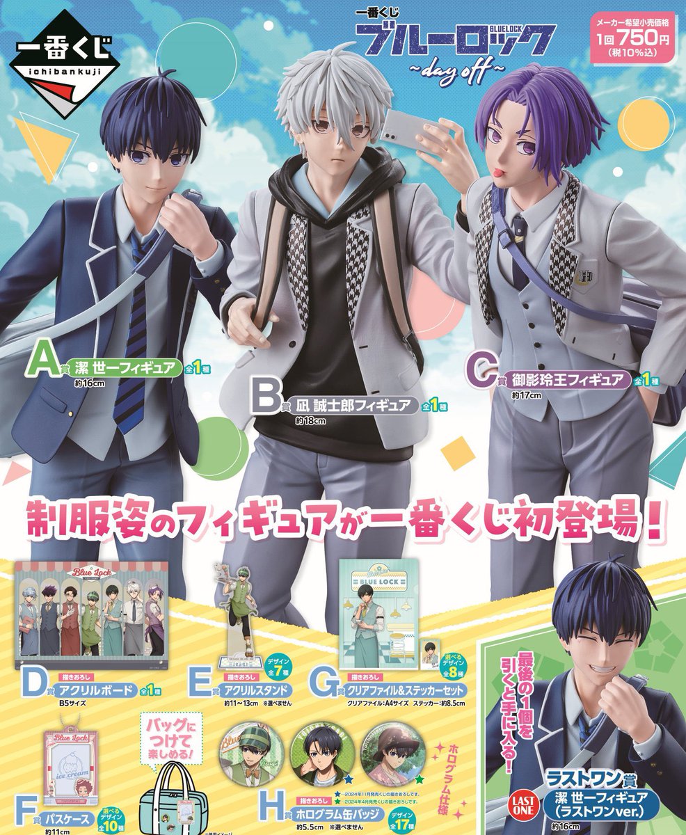 一番くじ ブルーロック ～day off～ 1番くじオンラインにて 7月28日