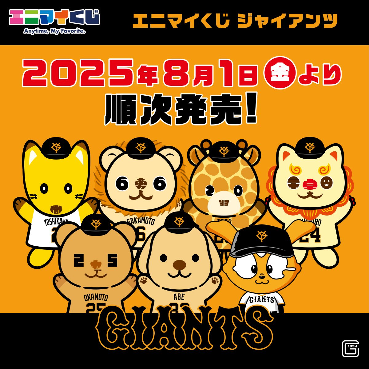 📢 #ジャイアンツ くじ8/1(金)発売決定⚾ ＼ 人気シリーズ