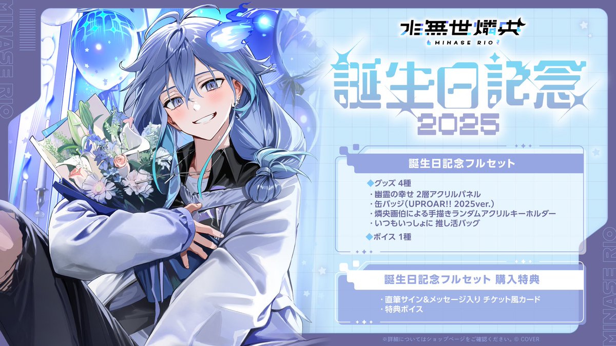 🕯商品情報🕯 「#水無世燐央（@minaserioch) 誕生日記念2025グッズ