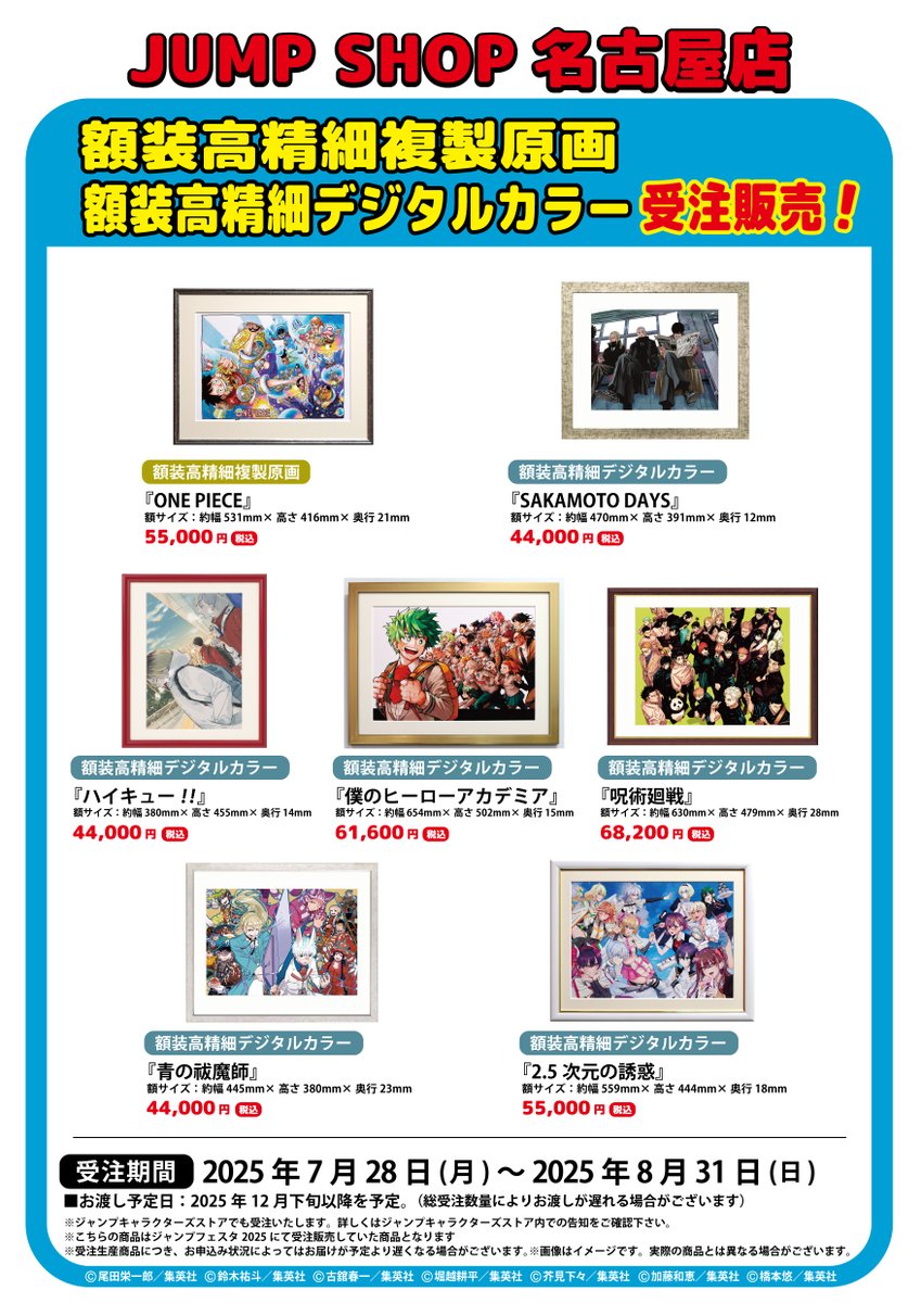 ☆JUMP SHOP原作受注商品情報☆ 7/28(月)～8/31(日) JUMP SHOP名古屋店