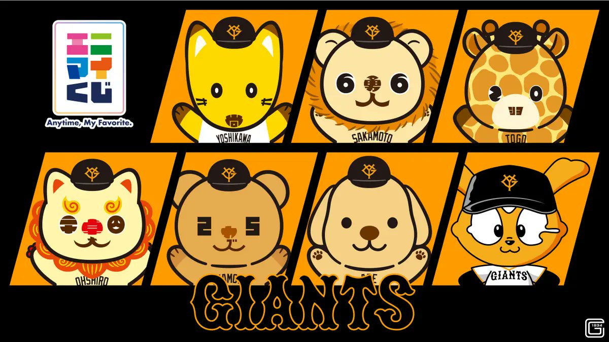 エニマイくじ」ジャイアンツを発売 ＼ 読売巨人軍は、人気シリーズの