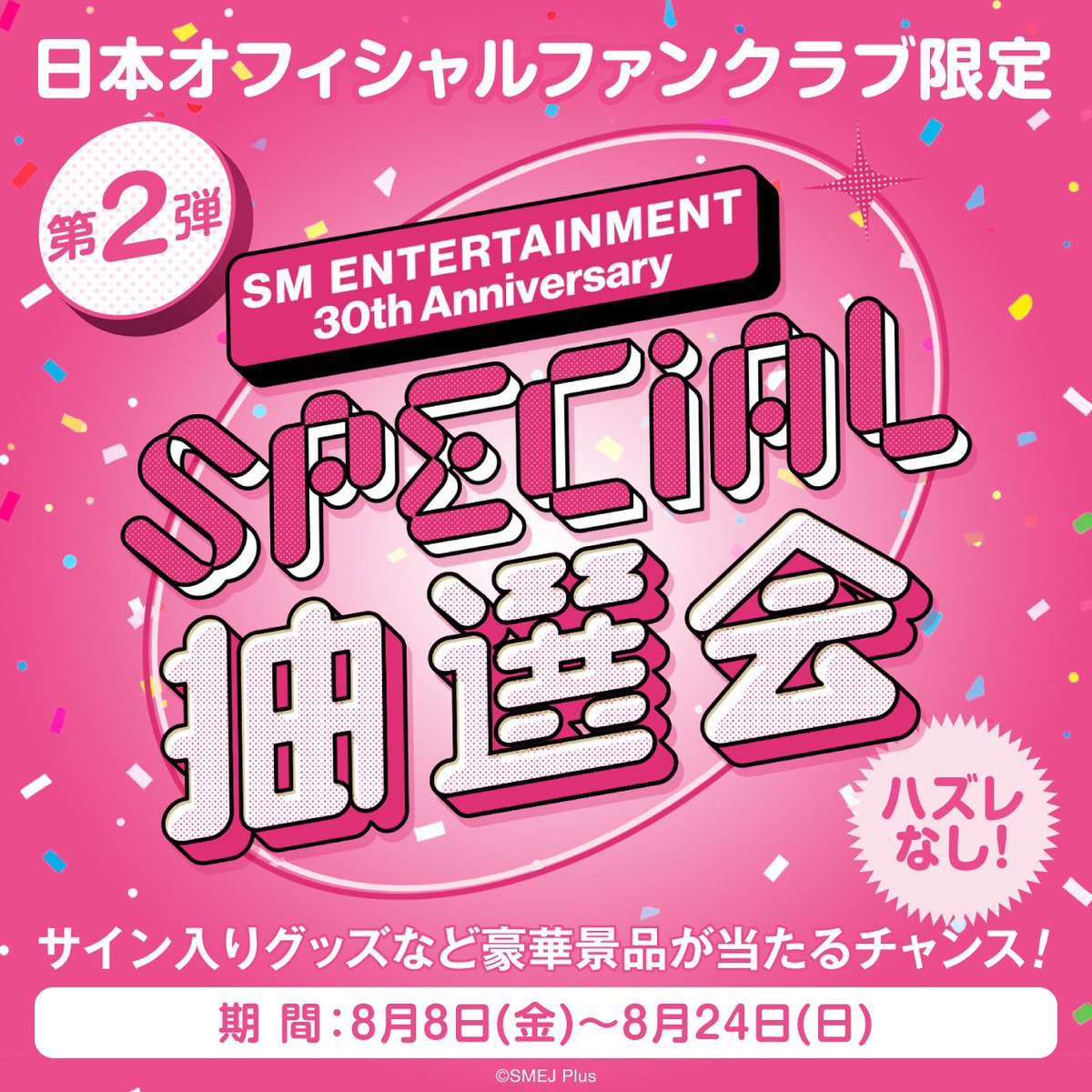 📣SM ENTERTAINMENT創立30周年記念 日本オフィシャルファンクラブ限定