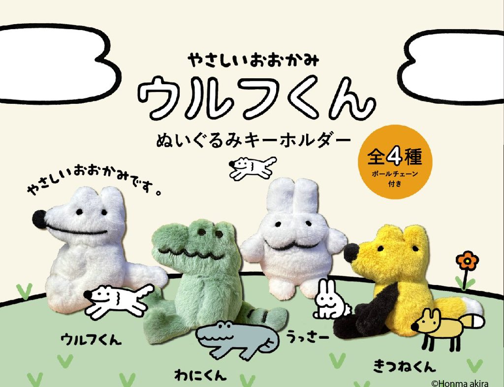 やさしいおおかみウルフくん ぬいぐるみキーホルダー】 8月発売・500円