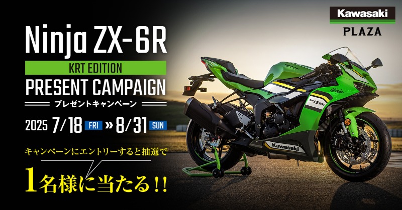 鈴鹿8耐Kawasakiチームの活躍を願ってプレゼントキャンペーンを実施中
