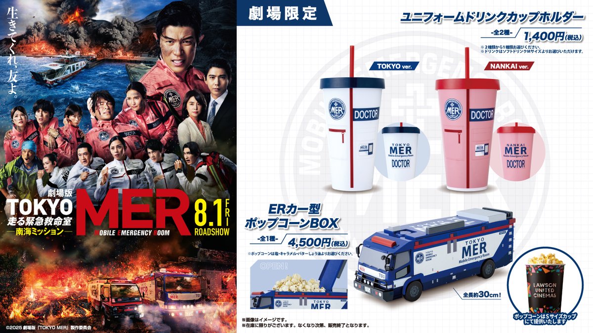 🚨「劇場版TOKYO MER～走る緊急救命室～ 南海ミッション」公開記念
