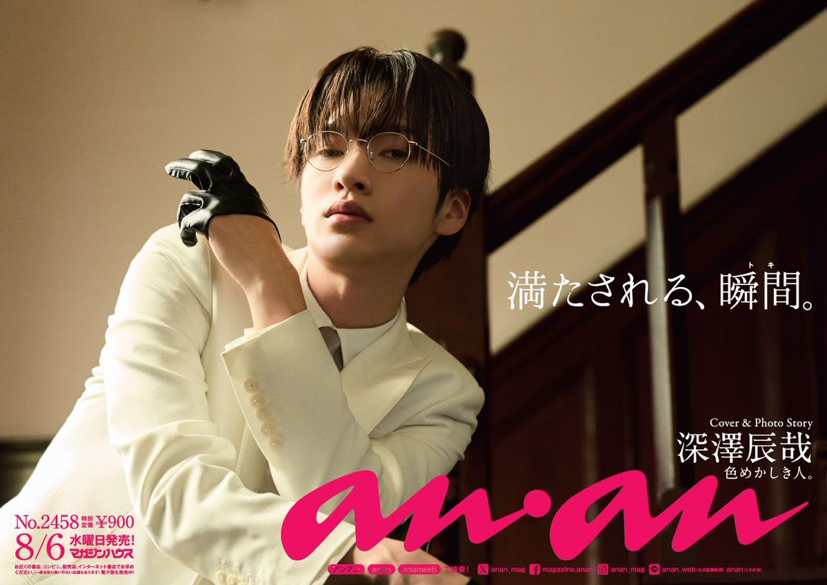 anan 2458号中吊り解禁】8/6発売の #anan表紙 は #SnowMan #深澤辰哉