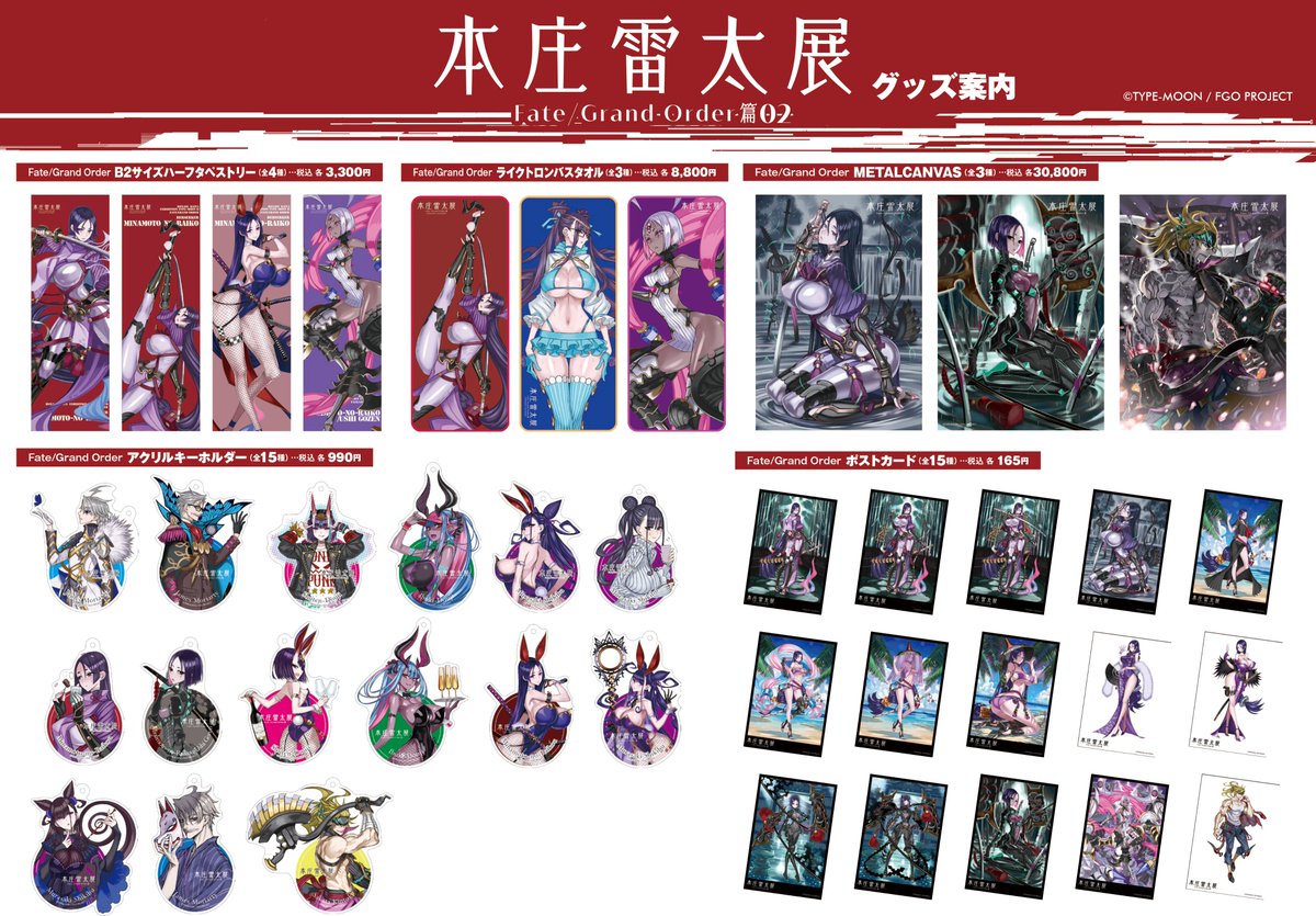 開催決定！/ 【本庄雷太展 Fate/Grand Order篇02 】 会期:8/9〜8/31