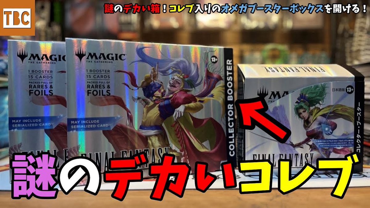 MTG】謎のデカい箱！コレブ入りのオメガブースターボックスを開ける