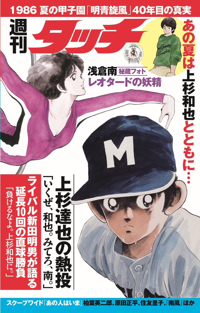 あだち充画業55周年を記念して、「週刊ポスト」8/4発売号に『タッチ