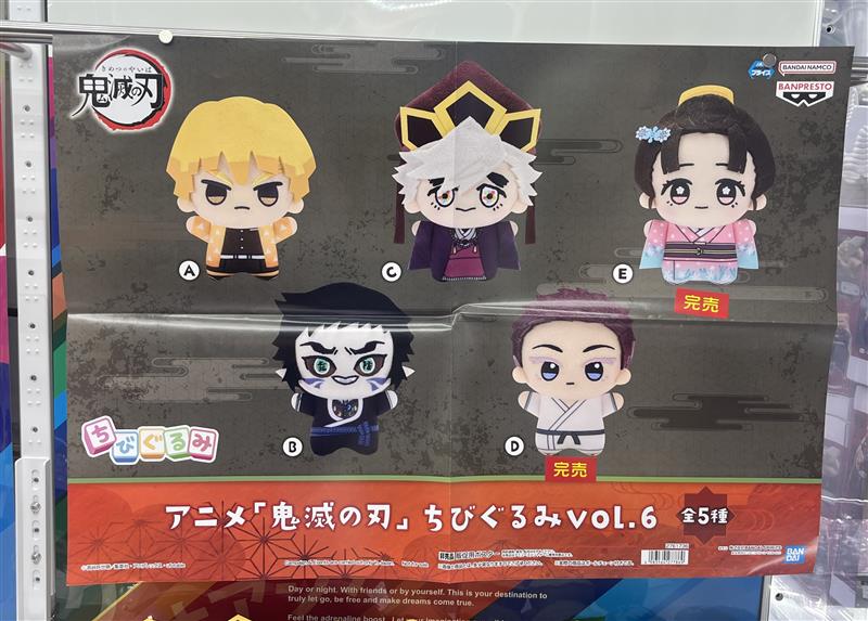 💙景品情報💙 本日入荷いたしました「アニメ『鬼滅の刃』ちびぐるみvol