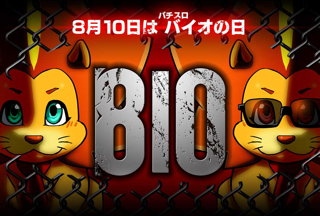 ☆⁺‧┈┈┈┈┈┈┈┈┈┈┈‧⁺☆˚ #8月10日はパチスロバイオの日