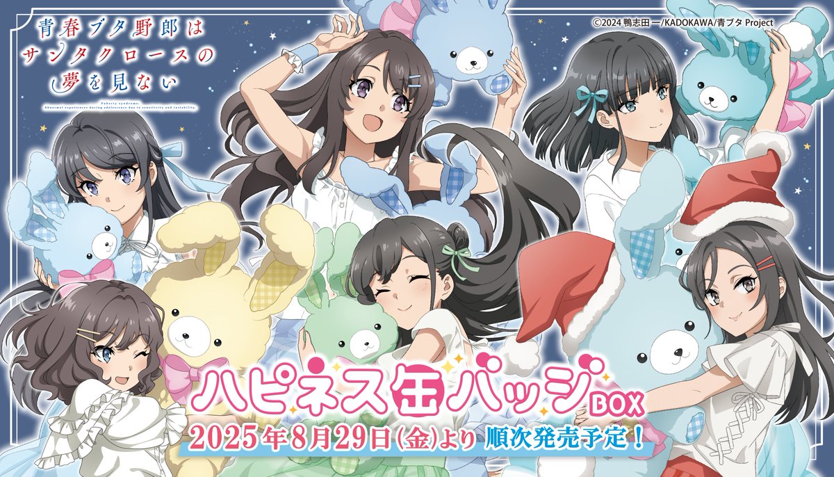 ✨新商品情報✨ TVアニメ「青春ブタ野郎はサンタクロースの夢を見ない