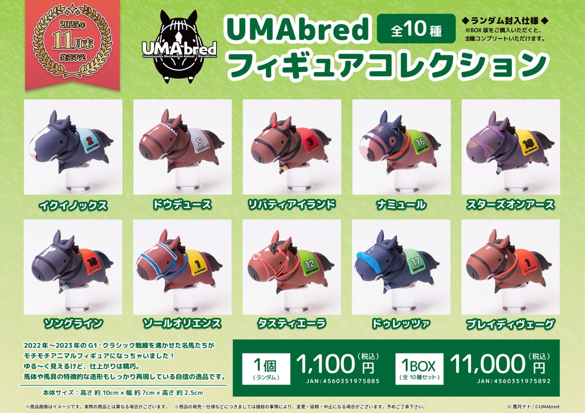 改めまして #UMAbredフィギュアコレクション ご予約受付中です