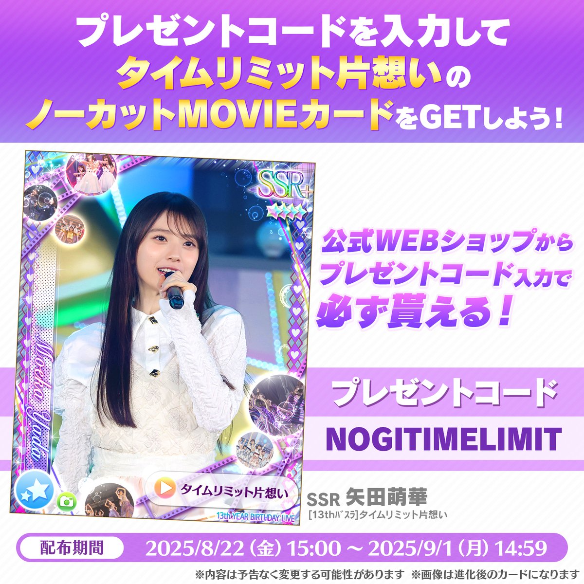 📢【スペシャルCP】矢田萌華 SSRカードプレゼント ＼ 乃木坂46の結成14