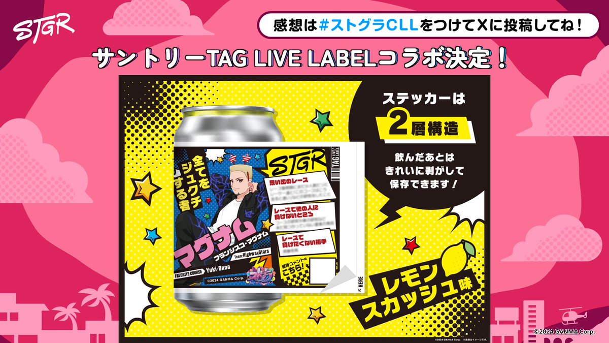⋱ #ストグラCLL 情報⋰ 🏁 サントリーTAG LIVE LABELコラボ決定