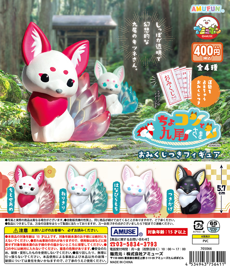 🌟8月新商品情報🌟 『ちょコンと九尾さま おみくじつきフィギュア』400