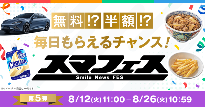 Smile News Fes 2025（スマフェス） 第5弾がスタート🌈 ＼ 終盤も