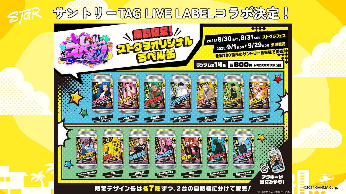 ⋱ #ストグラCLL 情報⋰ 🏁 サントリーTAG LIVE LABELコラボ決定