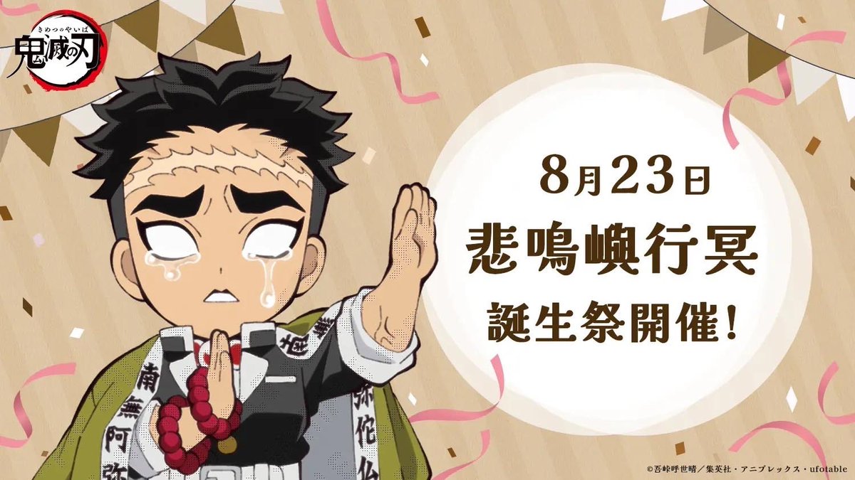 8月23日は悲鳴嶼行冥の誕生日！ 誕生日を記念して、ufotable Cafe