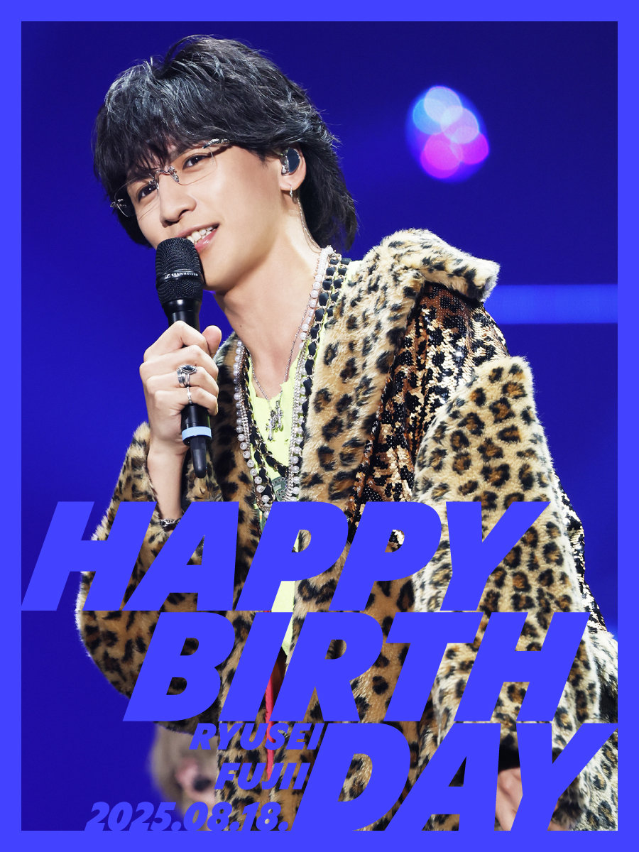 💙#藤井流星誕生祭2025💙 8月18日は #藤井流星 32歳の誕生日🎂🌈 Happy