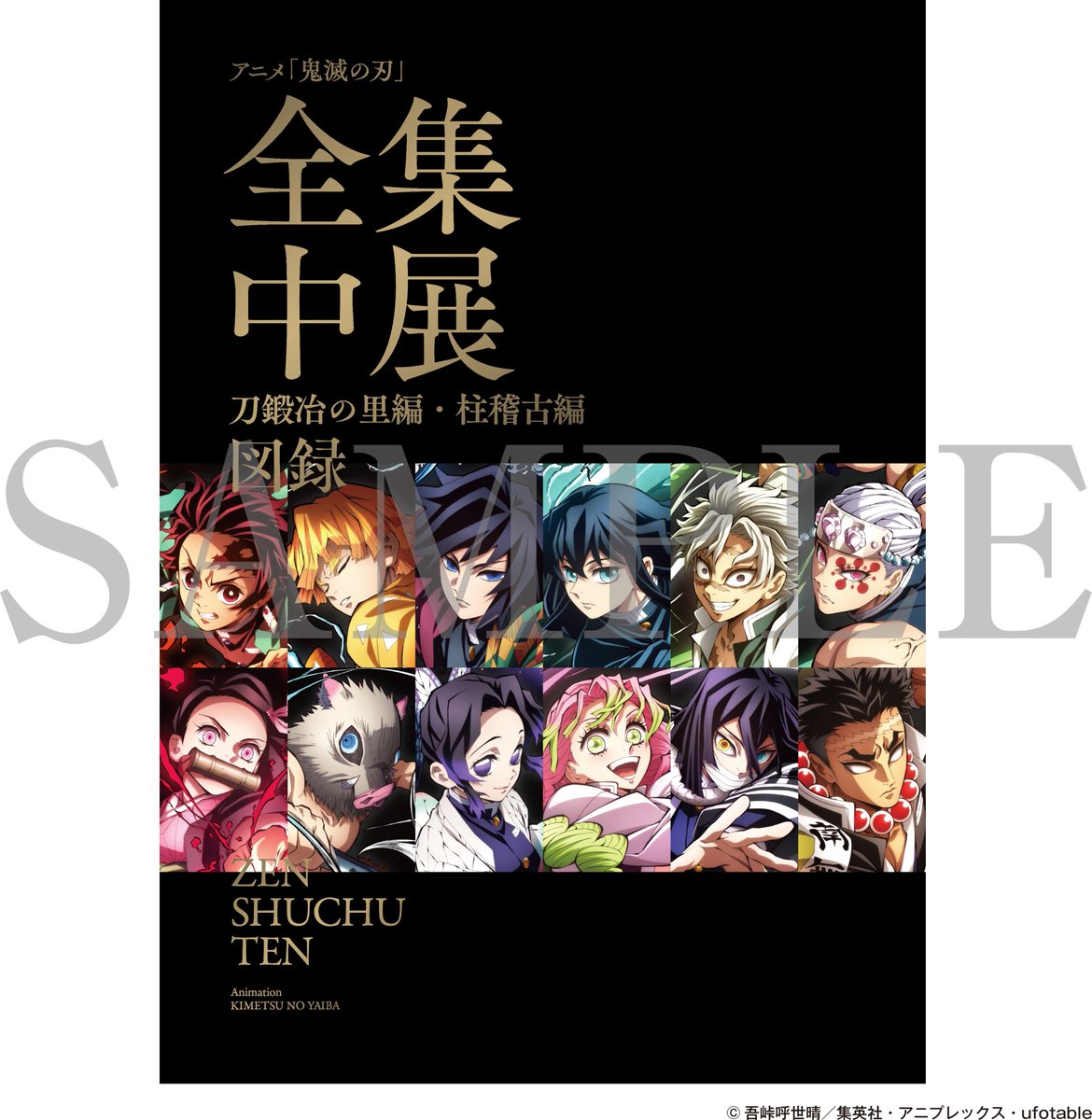 全集中展】 アニメ「鬼滅の刃」全集中展 刀鍛冶の里編・柱稽古編 事後