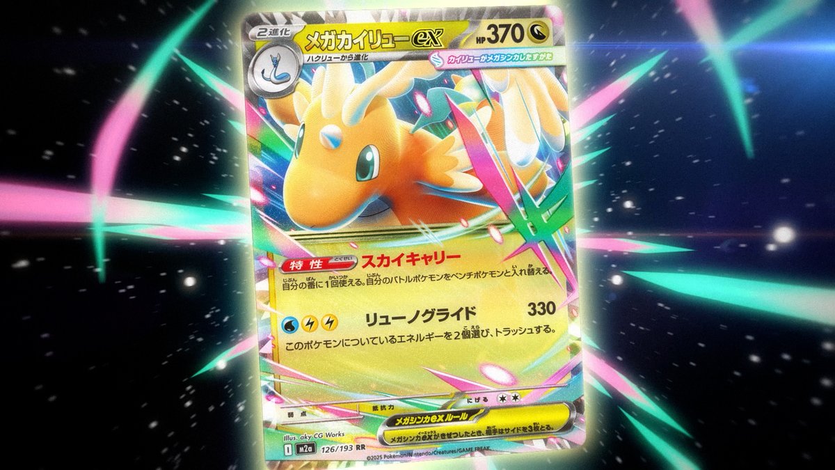 新カード「メガカイリューex」