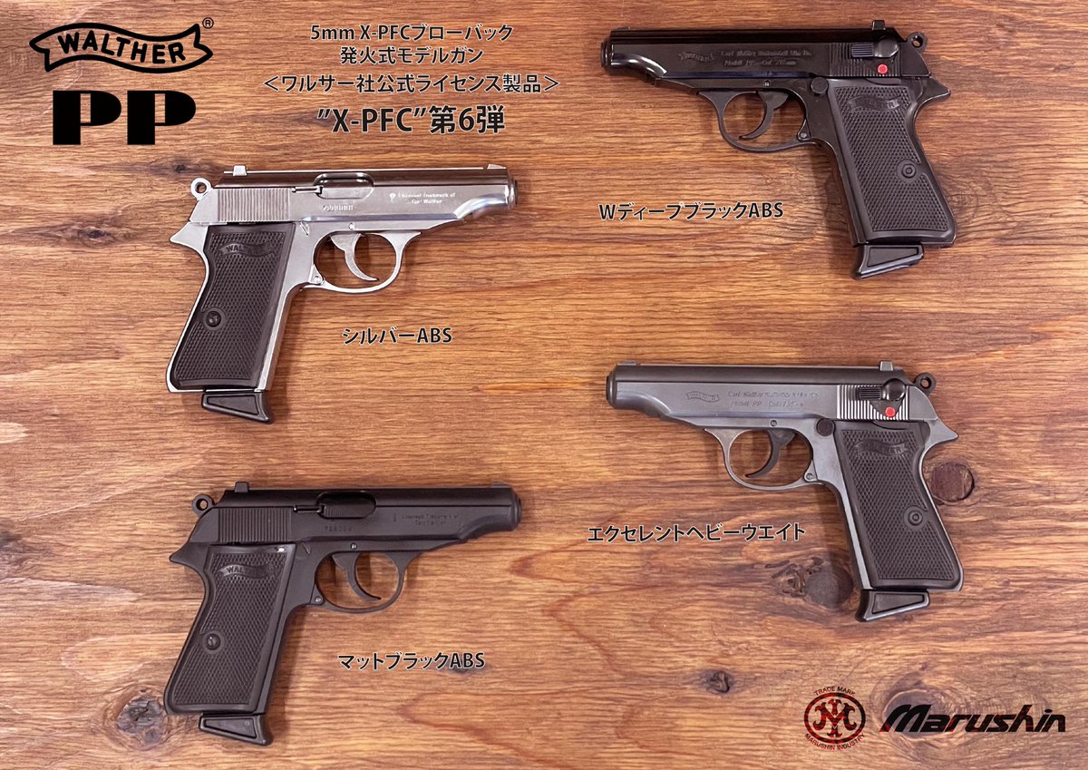 モデルガン出荷情報 #XPFC X-PFC第6弾となり新登場のワルサー社公式