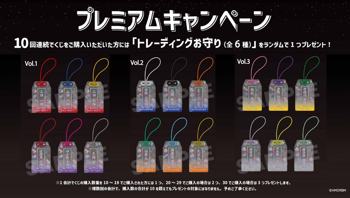 プレミアムキャンペーン 「トレーディングお守り（全6種）」の画像