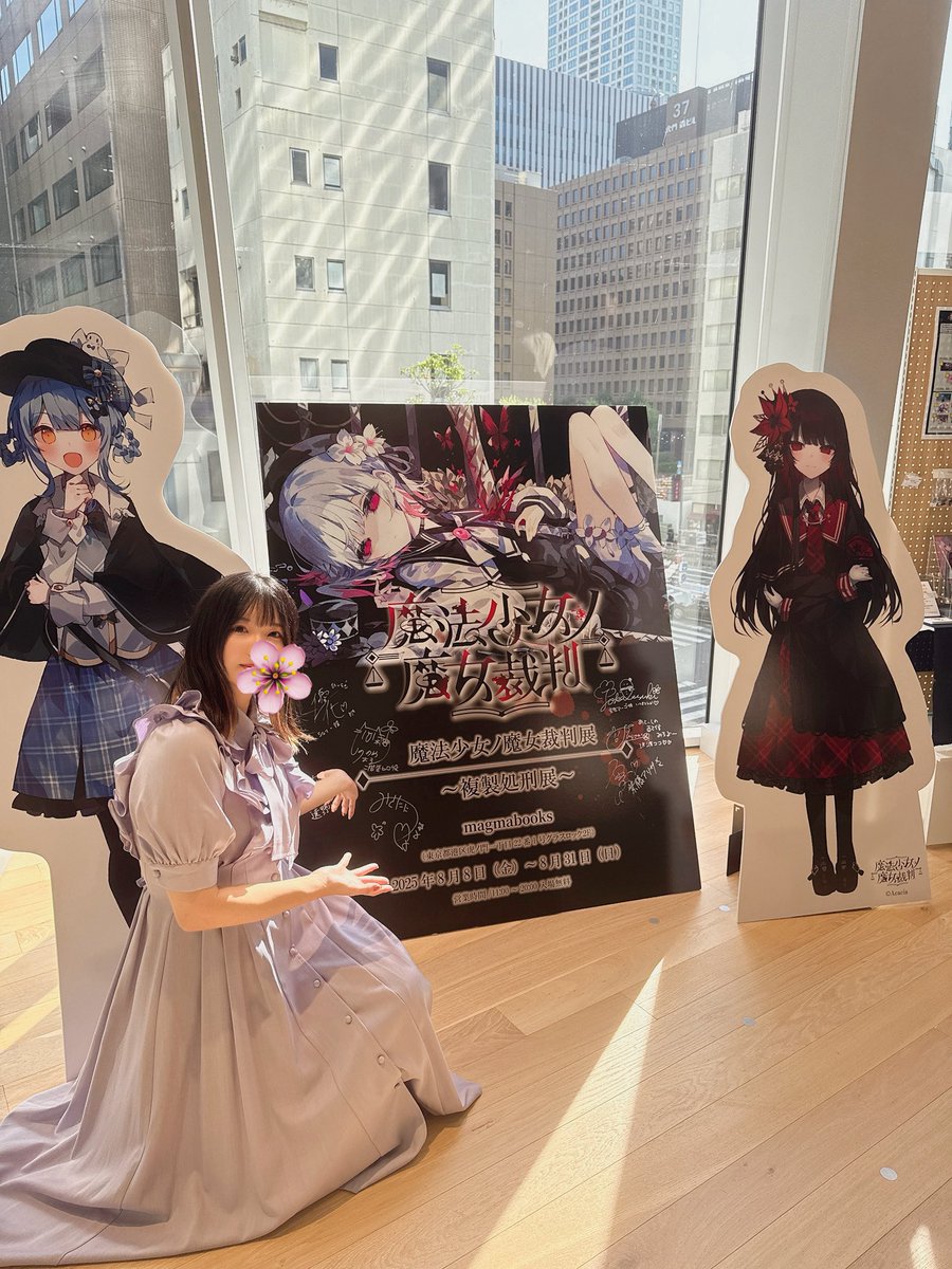 魔法少女ノ魔女裁判展」複製サイン入りカードお渡し会、ありがとうご