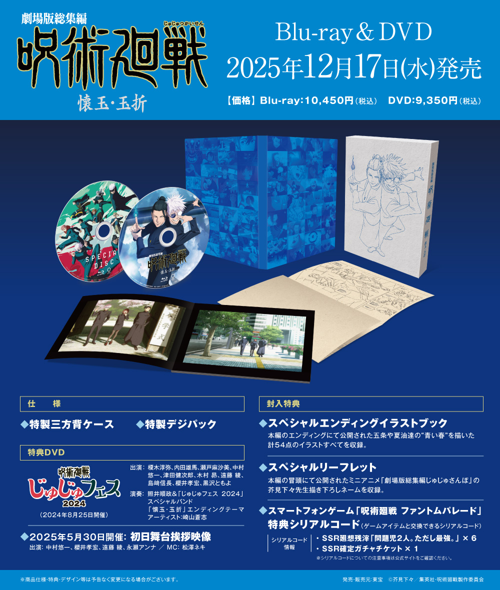 劇場版総集編 呪術廻戦 #懐玉・玉折』 Blu-ray＆DVD 12月17日(水)発売