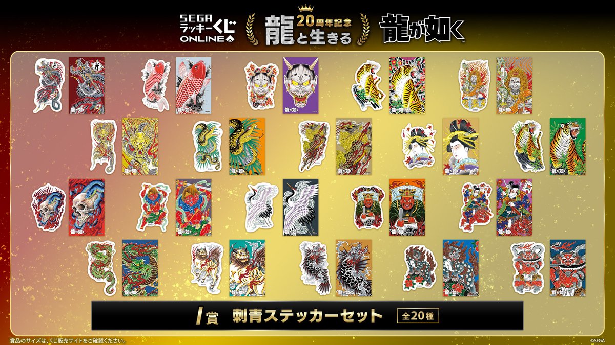 セガ ラッキーくじオンライン『龍が如く』20周年記念 第一弾「龍と