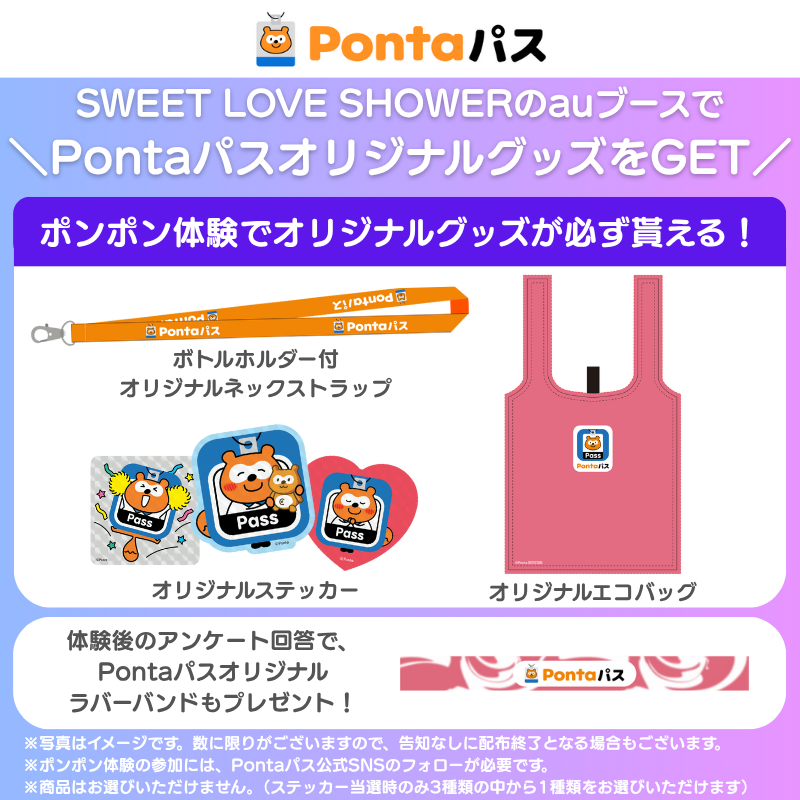 SWEET LOVE SHOWER 2025 のauブースでPontaパスのノベルティをゲット