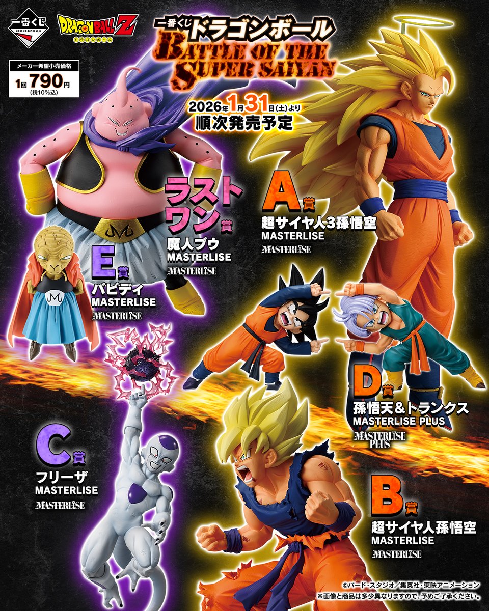 一番くじ ドラゴンボール BATTLE OF THE SUPER SAIYAN こちら完売しま