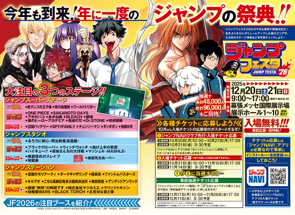 👻㊗#ファンバス ジャンフェスステージ🎊🚫 📢#ジャンプフェスタ 2026