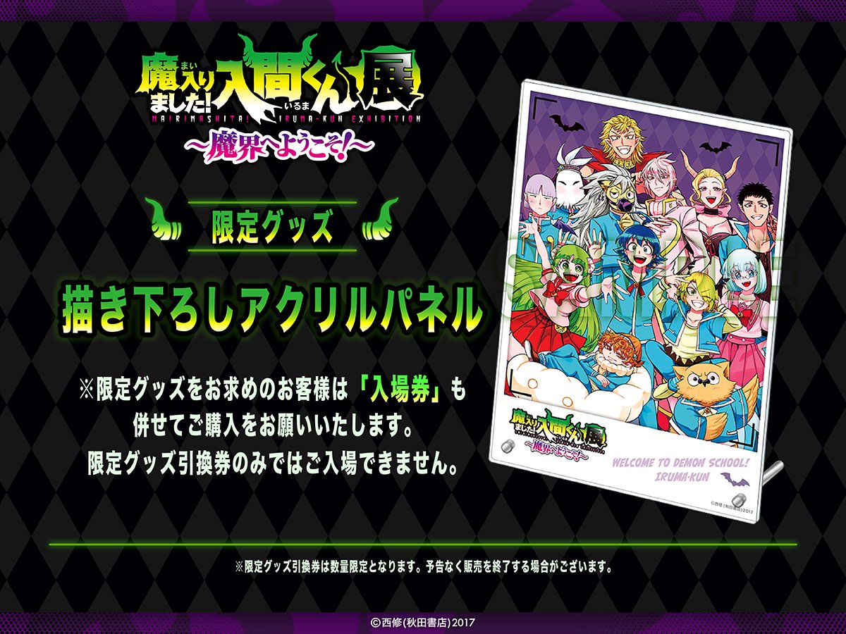 RT @mairuma_ten: ◤#魔入間展 お知らせ 2/2◢ 📢限定グッズ解禁