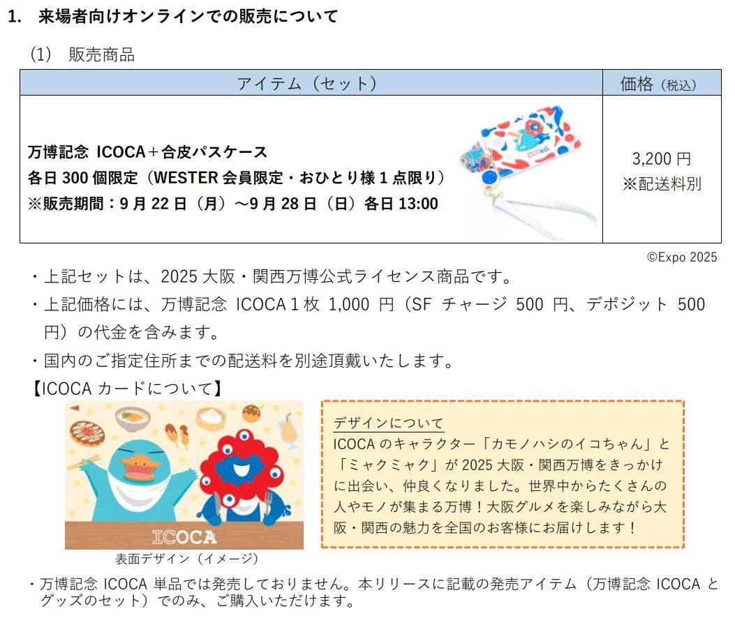 News Release】 「2025大阪・関西万博 記念ICOCA」付商品の 2025大阪