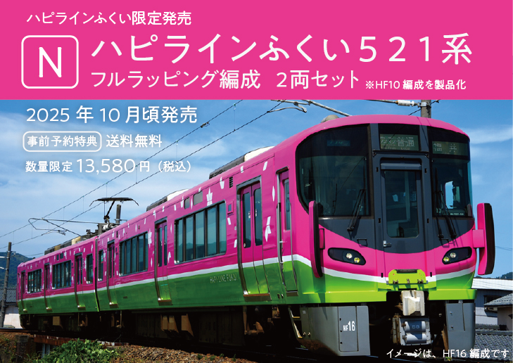 Nゲージ ハピラインふくい限定発売！ カトー（KATO）Nゲージ