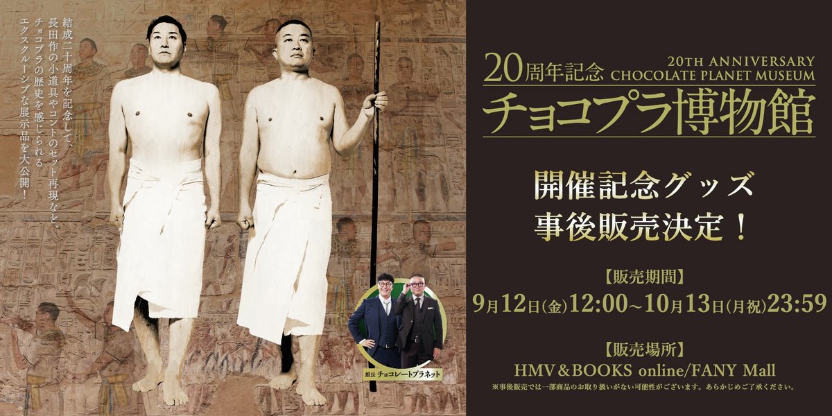 チョコプラ20周年ライブ『ULTRA SWEET GALAXY』【公式】 (@chocofes_)