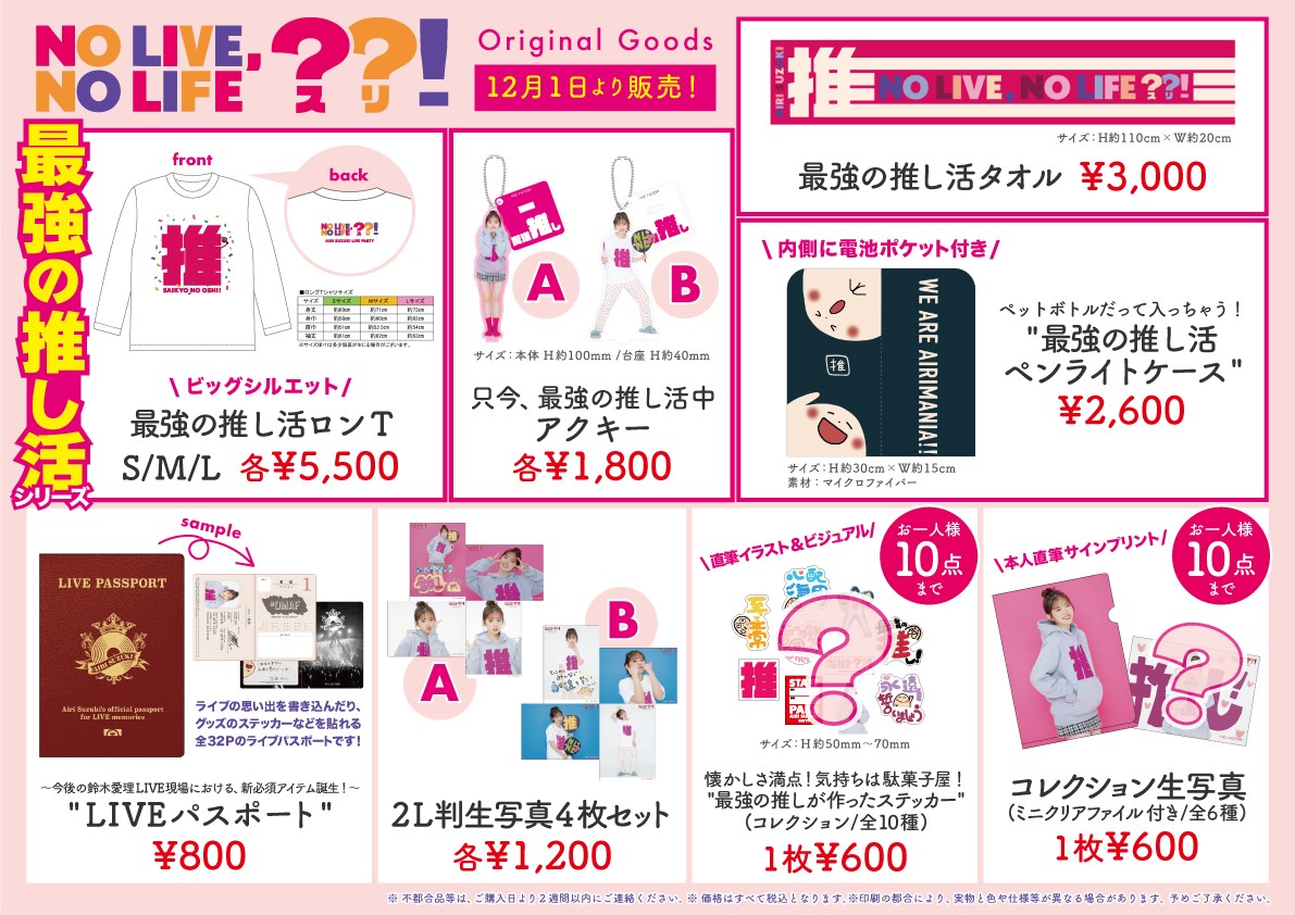 グッズ情報】 12/1(金) 鈴木愛理 LIVE PARTY No Live,No Life