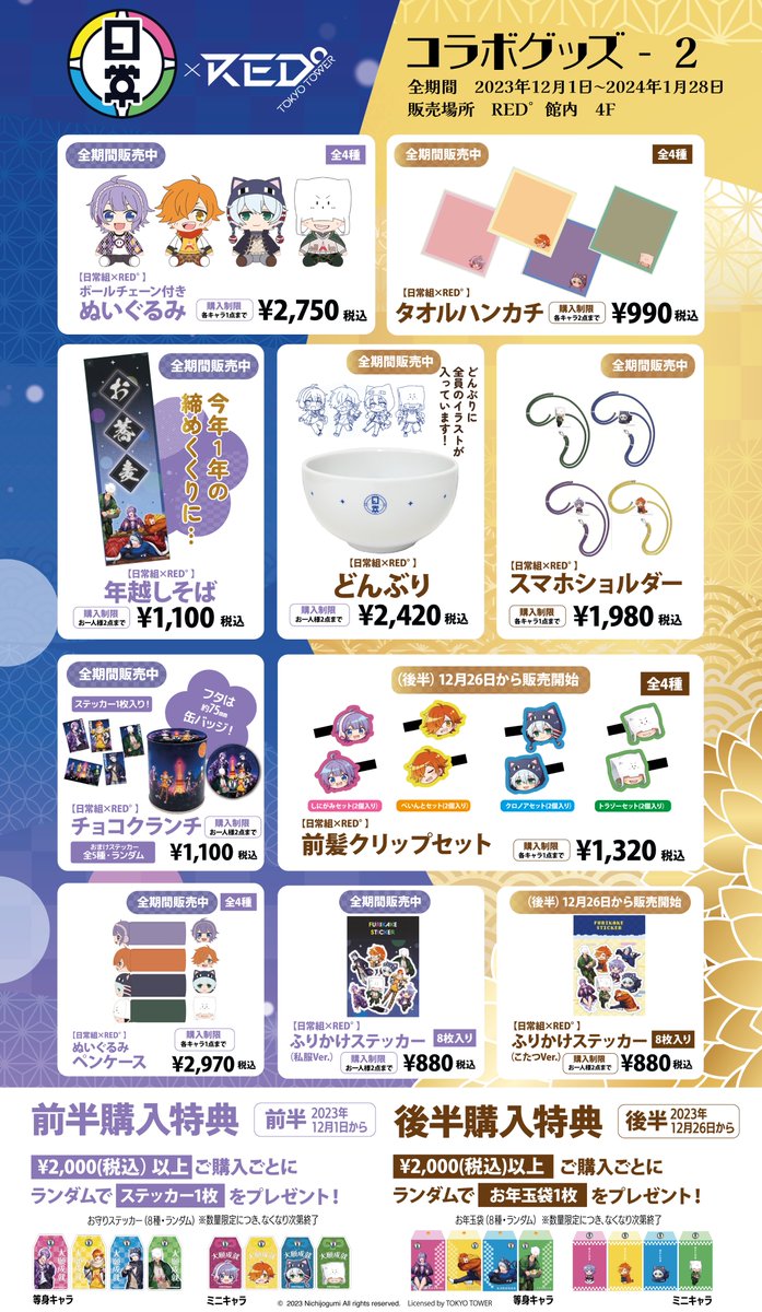 💛💙日常組×RED°💜💚 コラボグッズはECでも購入可能です！ イベント