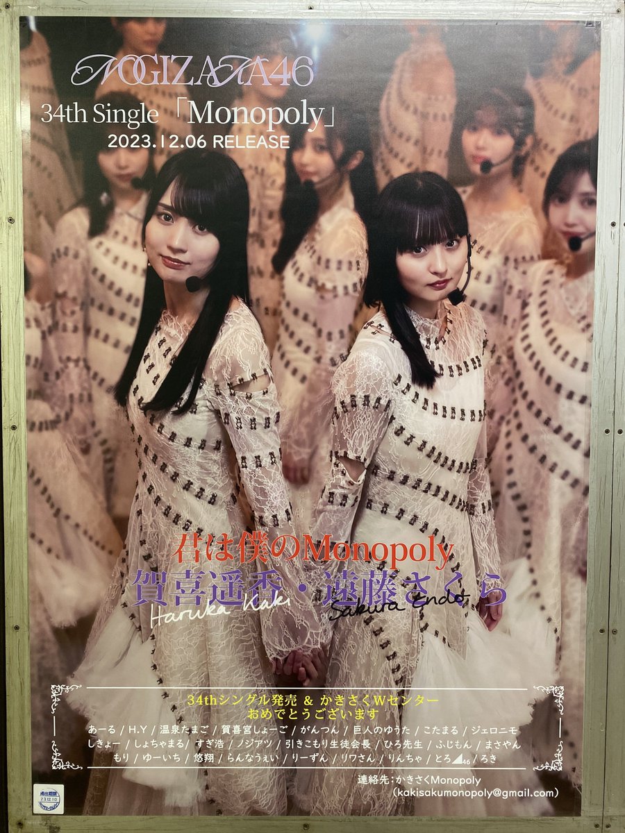乃木坂46 34枚目シングル #Monopoly 発売を記念し #賀喜遥香 さん