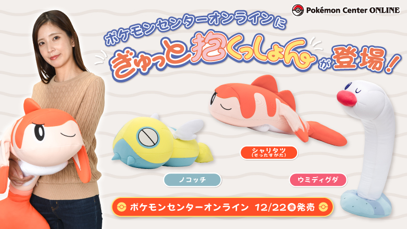 12月22日（金）​から、「ぎゅっと抱くっしょん」の新商品がポケモン