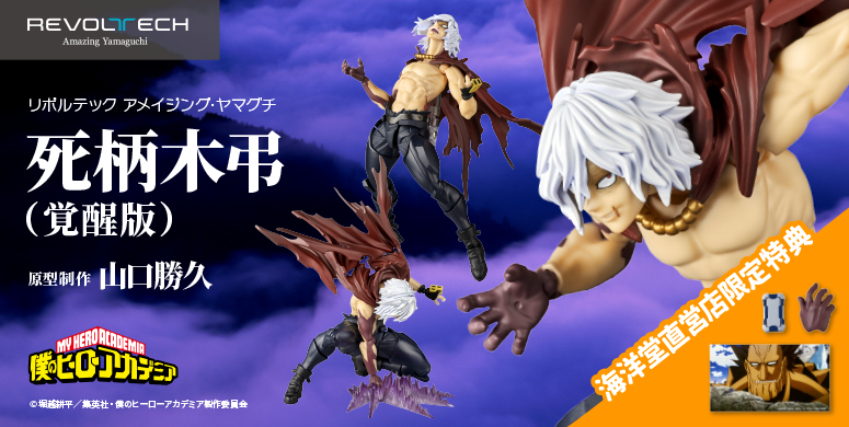 予約開始📢】 #リボルテック #アメイジング・ヤマグチ 死柄木弔（覚醒