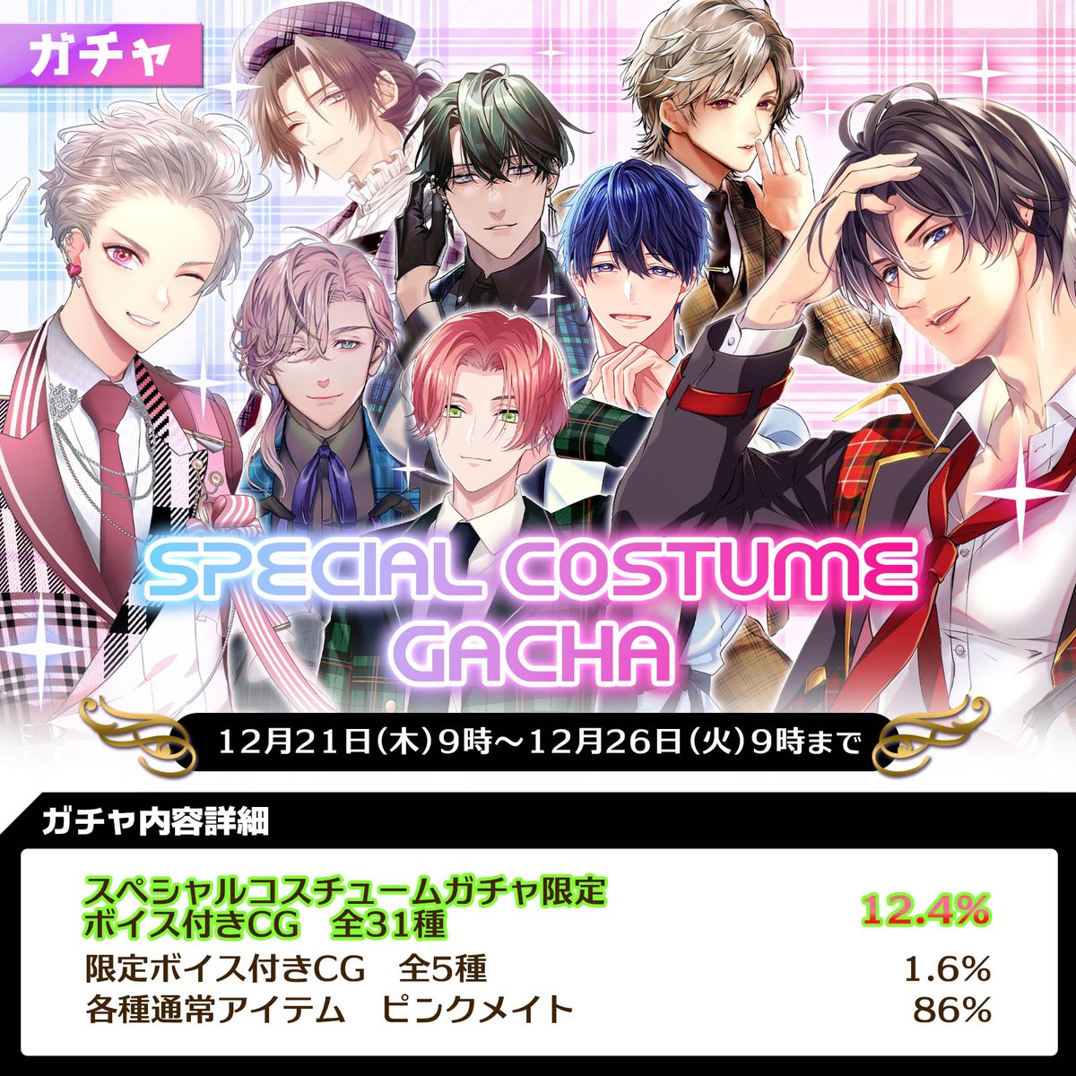 ガチャ情報】 「SPECIAL COSTUME ガチャ」が開催♪ 【開催期間：12月21